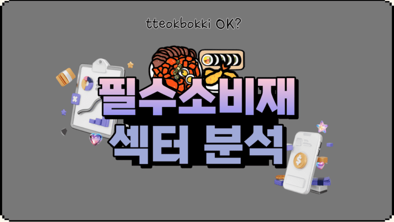 경제 불황 속에서 빛나는 필수소비재 섹터 분석과 관련주