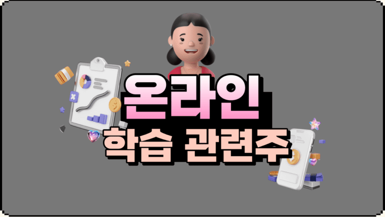 교육 기술의 혁신 온라인 학습 및 교육 관련주