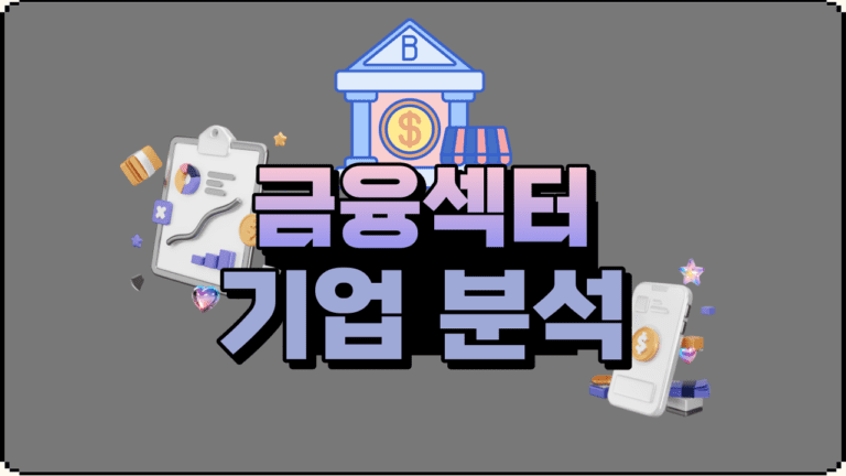 미국 주식 금융섹터 대장주 5개 기업 분석