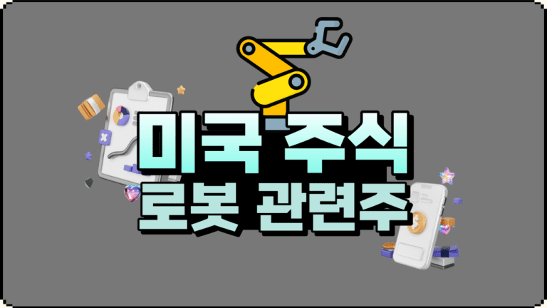 미국 주식 시장 가정용 로봇 관련주 분석