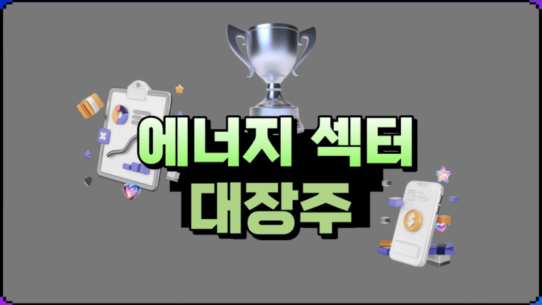 미국 주식 에너지섹터 대장주 5개 분석