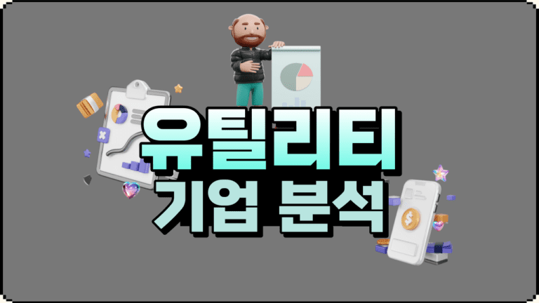 미국 주식 유틸리티 섹터의 재생 에너지 대장주 5개 기업