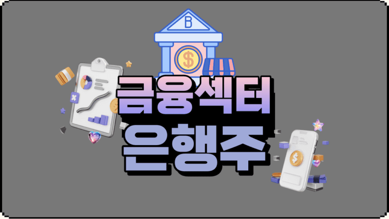 미국 주식시장 분석 금융섹터 은행주 성장 전망