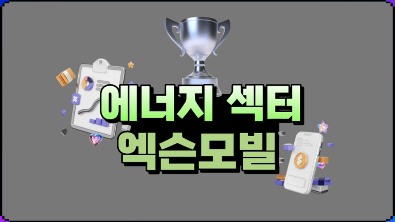 전통 에너지섹터의 대장주 엑슨모빌