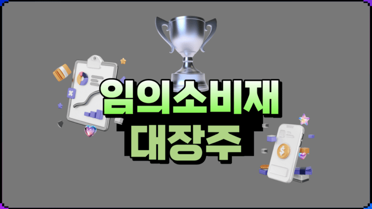 임의소비재 섹터의 주요 기업 대장주 분석