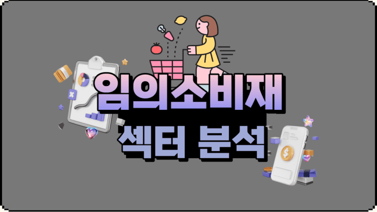 미래 전망 및 전략: 임의소비재 섹터 미국 주식 분석