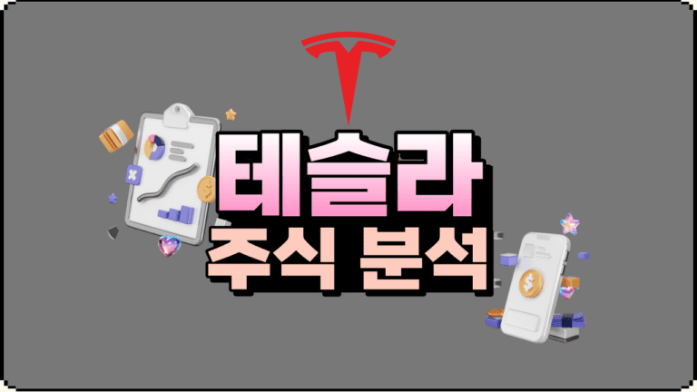 테슬라 주식 일론머스크