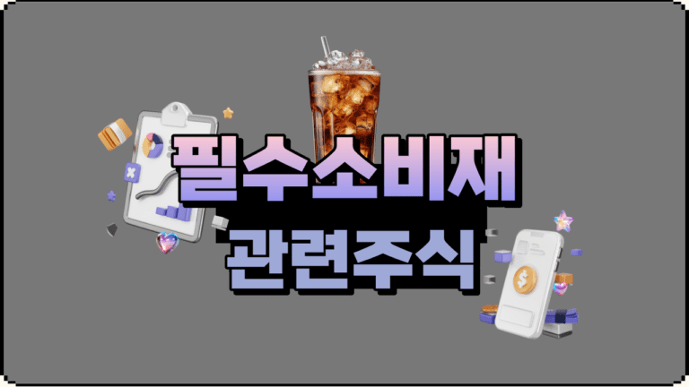 필수소비재 섹터의 대장주 5개 기업 분석