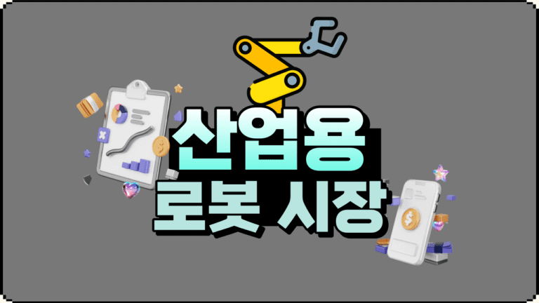 2027년까지 예상되는 산업용 로봇 시장의 급성장 투자 기회와 주요 추세