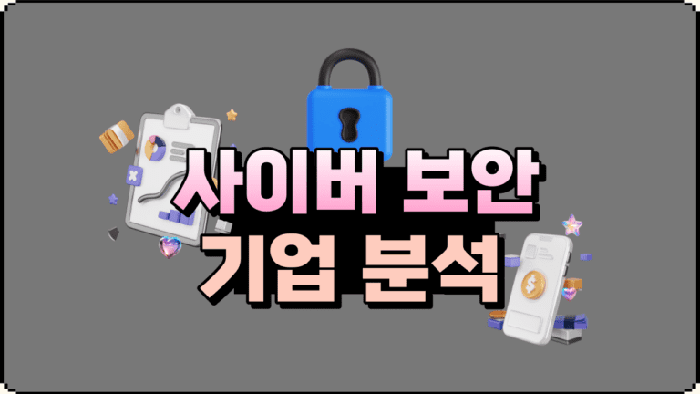 데이터 보안의 선두주자 주요 사이버 보안 기업 주식 분석