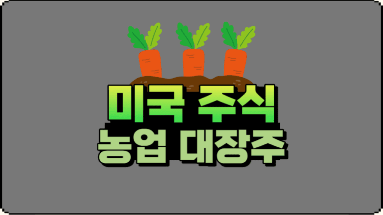 미국 주식 농업 관련주 대장주 5개 기업 분석