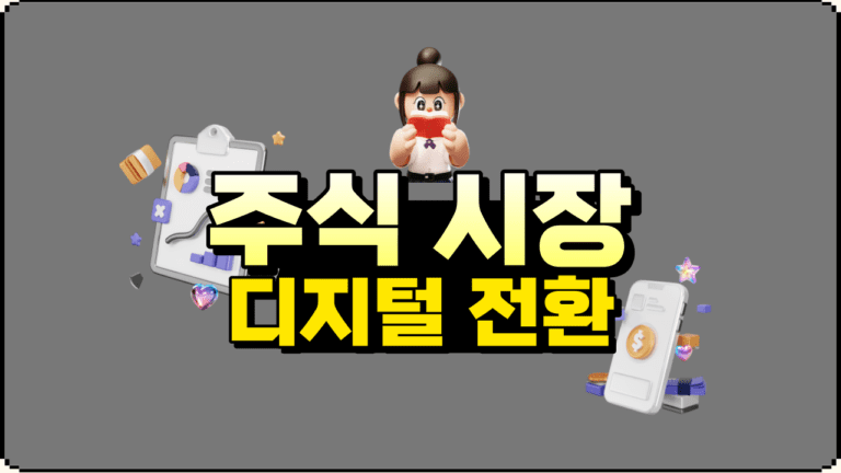 미국 주식 시장의 디지털 전환