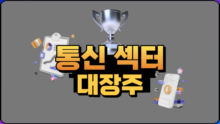 미국 주식 통신 섹터 대장주