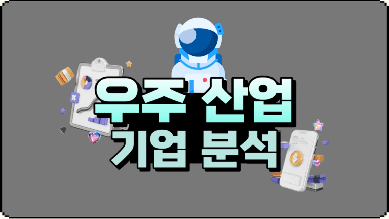 미국 주식시장의 우주 산업 기업과 그들의 성장 잠재력