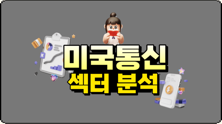 미국 통신 섹터 분석