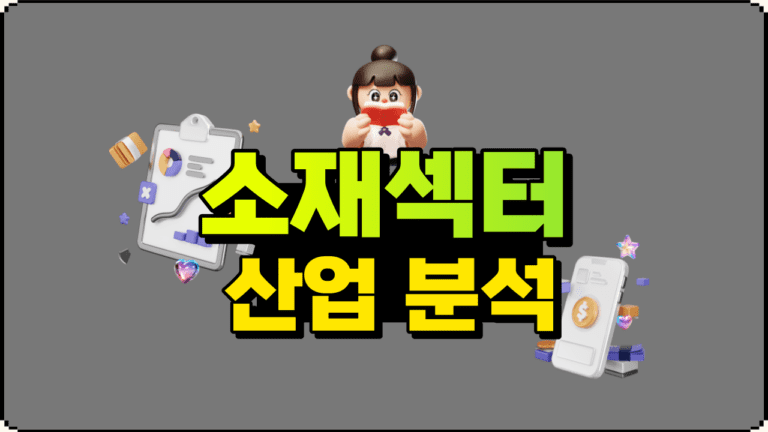 소재 섹터 산업 분석