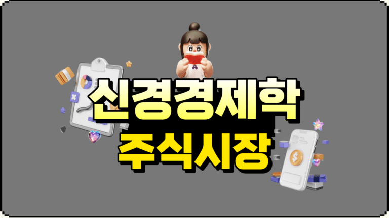 신경경제학을 통한 주식시장 예측 전략