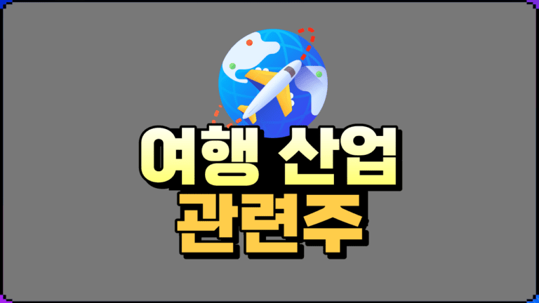 여행 관련주 7개 대장주 기업 분석