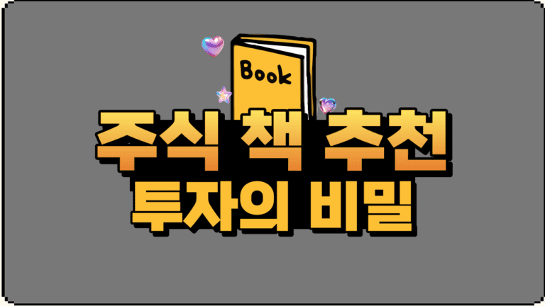 주식 투자 책 추천_투자의 비밀