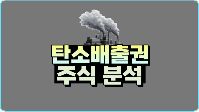 탄소배출권 ETF 분석