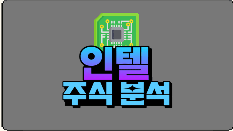 2024년 인텔 주식 전망 분석