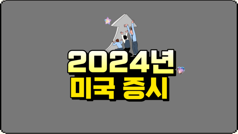 2024년 증시 전망 반도체 산업과 미국 대선의 영향 분석