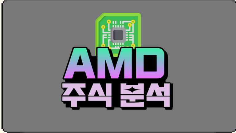AMD 주식 전망 2024년 상승세 혹은 하락세