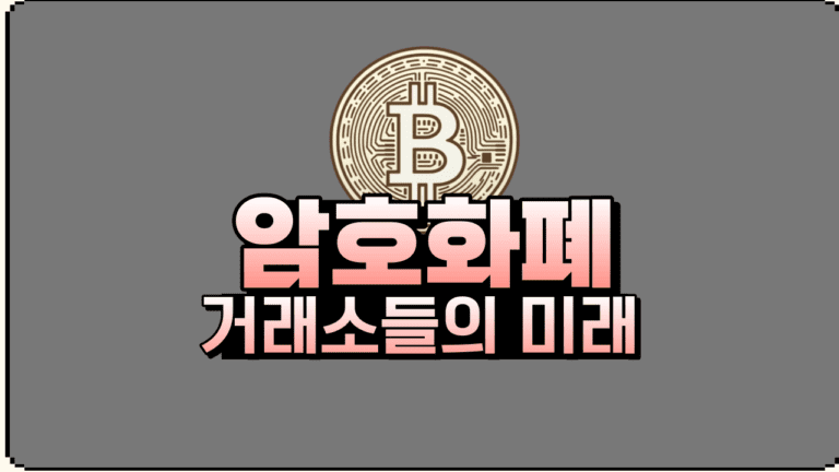 SEC의 비트코인 ETF 승인 코인베이스와 다른 거래소들의 미래