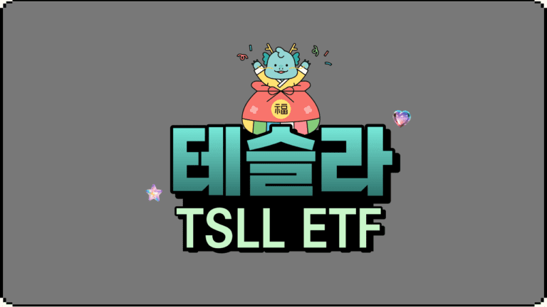 TSLL ETF 초보자를 위한 투자 전략 및 분석