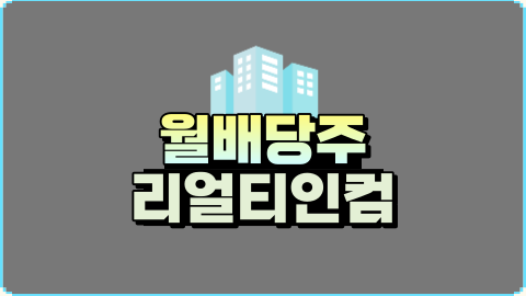 미국 월배당주 대표주 리얼티인컴 주식 분석