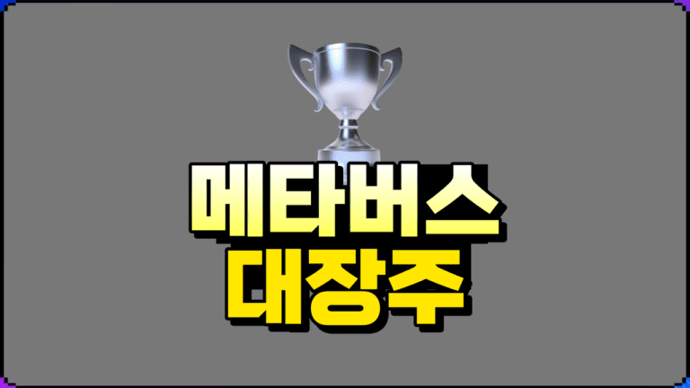 비전 프로 출시 이후 메타버스 관련주 대장주 투자 전략