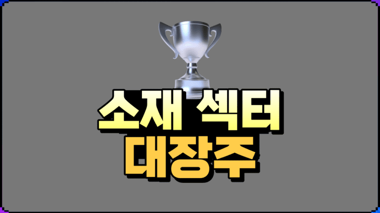 소재 섹터 대장주 시장을 주도하는 최고의 기업들