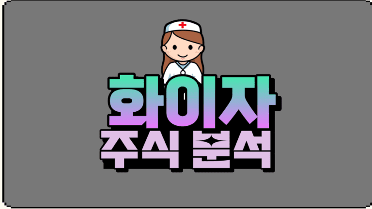 제약회사 화이자 주가 전망 지금 사야 할까, 말아야 할까