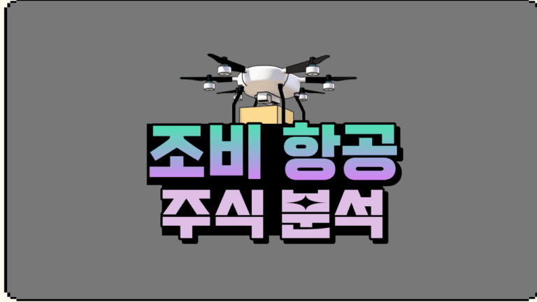 조비 에비에이션 주가