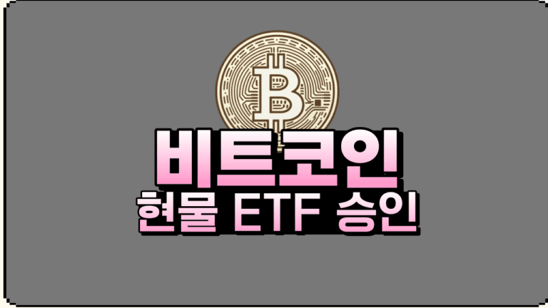 주식 시장에 비트코인 승인이 가져올 변화 - 암호화폐와 금융의 결합