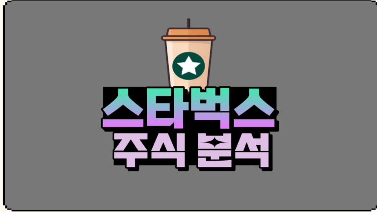 커피 관련주 스타벅스 주가 전망 및 분석