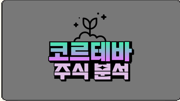 코르테바 주식 분석 농업 관련주 잠재력은 얼마나 될까