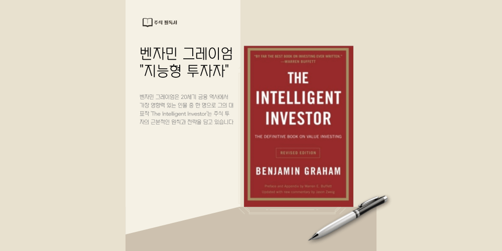 투자의 세계를 바꾼 주식 투자 필독서 지능형 투자자 1