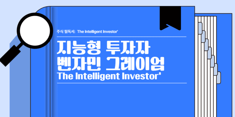 투자의 세계를 바꾼 주식 필독서, '지능형 투자자'