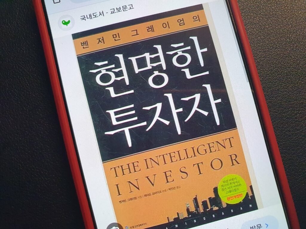투자의 세계를 바꾼 주식 필독서 현명한 투자자
