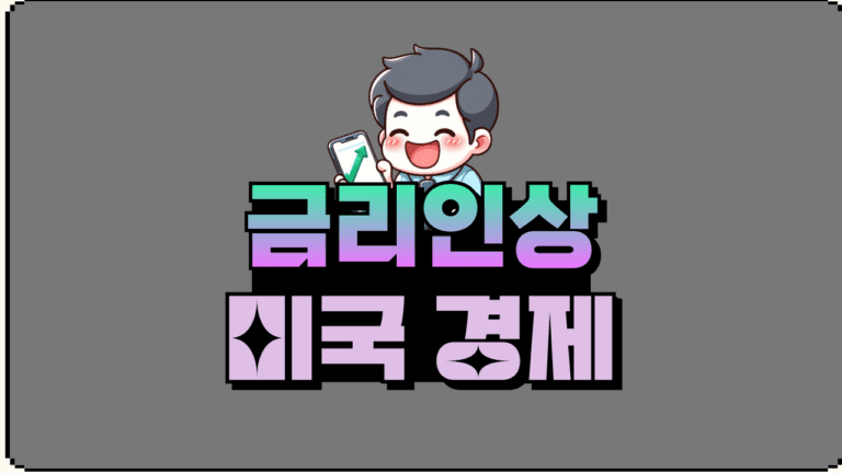 미국 바이든 정부 vs 연준, 금리인상 정책