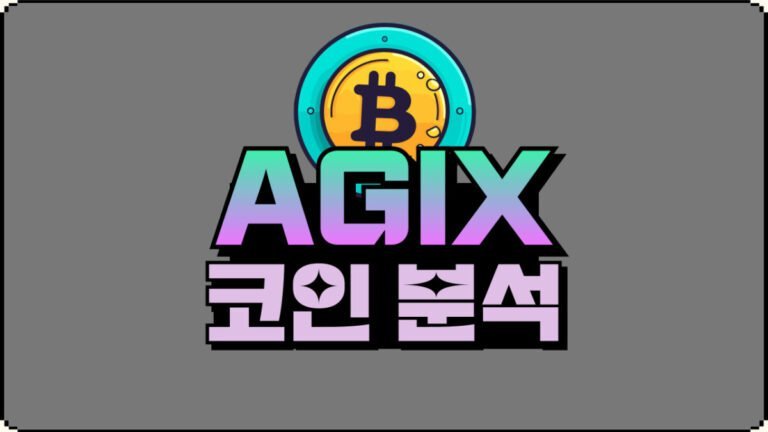 AGIX 싱귤래리티넷 코인 AI관련 코인