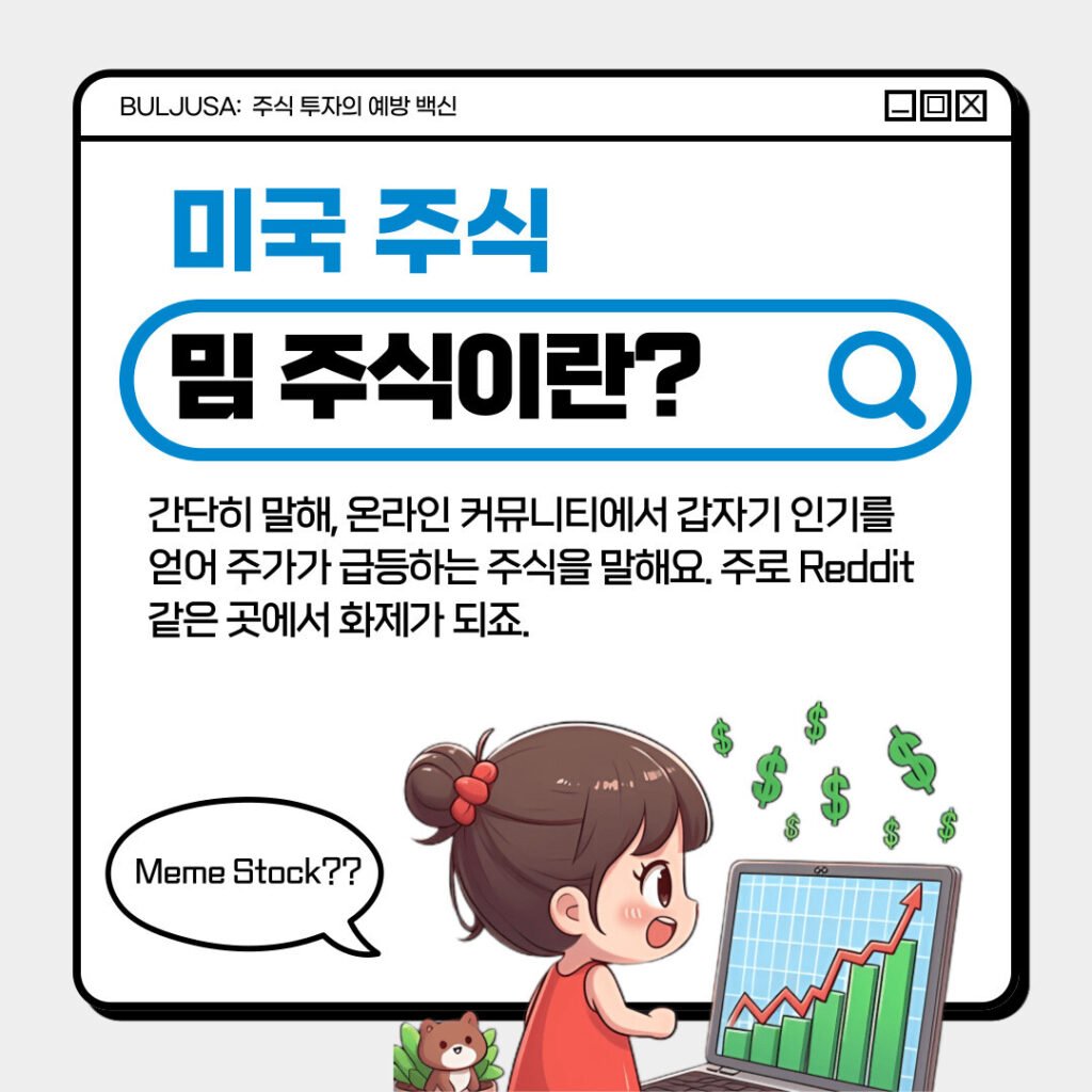 미국 밈주식이란? 밈주식 뜻과 관련주