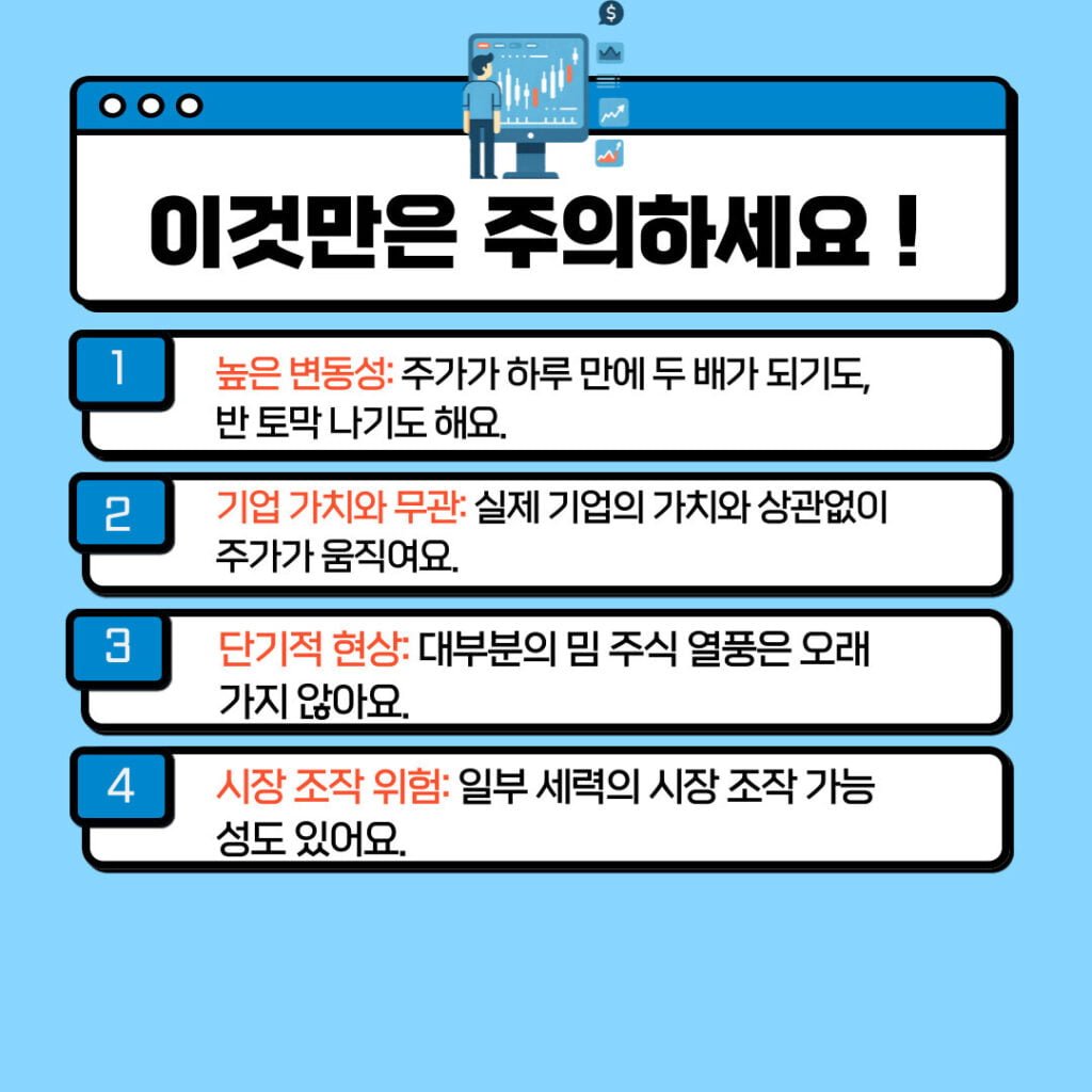 밈 주식 투자, 이것만은 주의하세요!