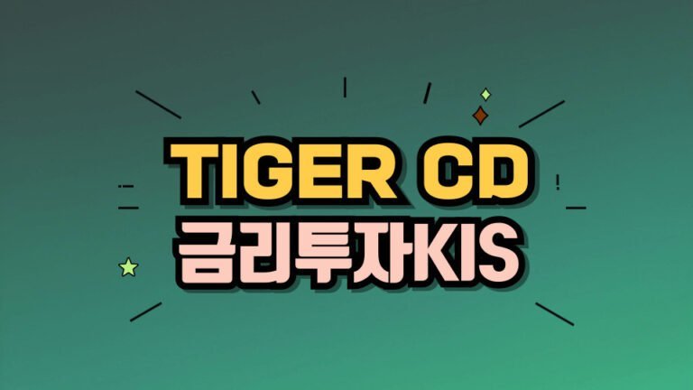 TIGER CD금리투자KIS (합성) 금리형 ETF 파킹통장 대안