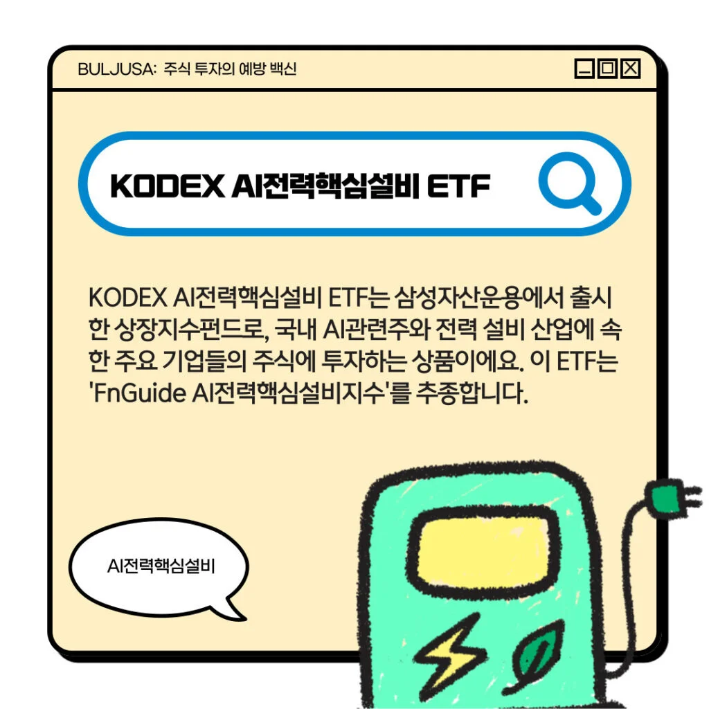 국내 AI관련주 KODEX AI전력핵심설비 ETF