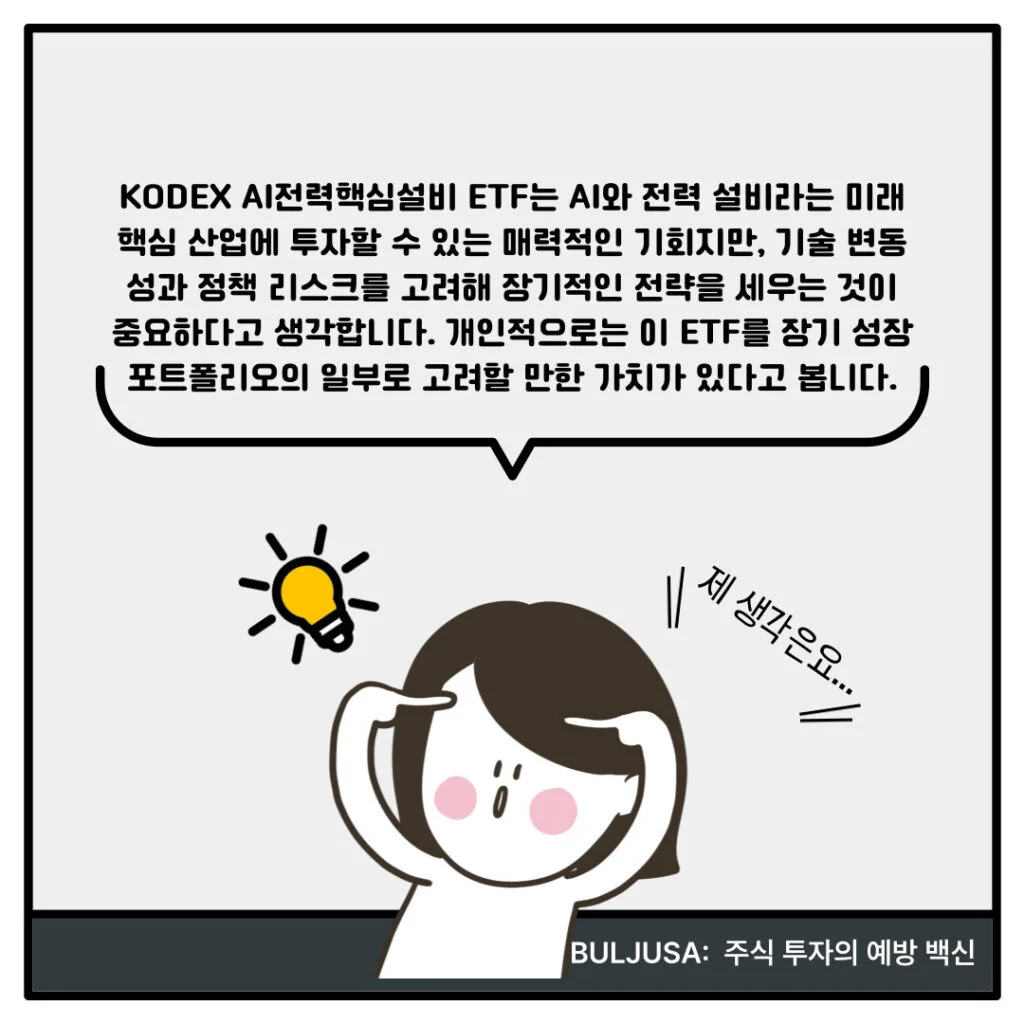 국내 AI관련주 KODEX AI전력핵심설비 ETF