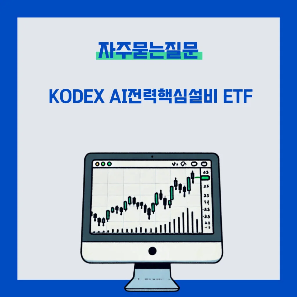 국내 AI관련주 KODEX AI전력핵심설비 ETF