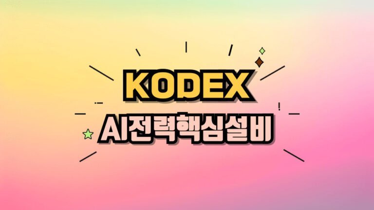 국내 AI관련주 KODEX AI전력핵심설비 ETF