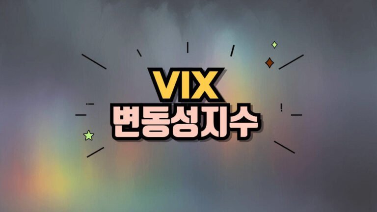 나스닥 최고점과 변동성 지수 (VIX)에 대한 이해 및 대응 전략